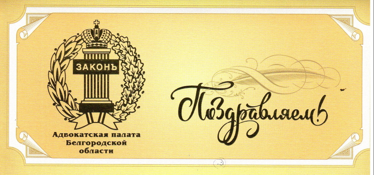 Поздравление к 220-летию Министерства юстиции Российской Федерации